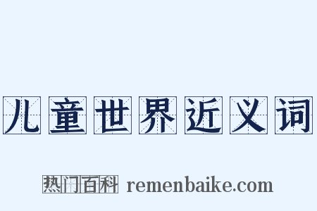 儿童世界近义词是什么意思的图片